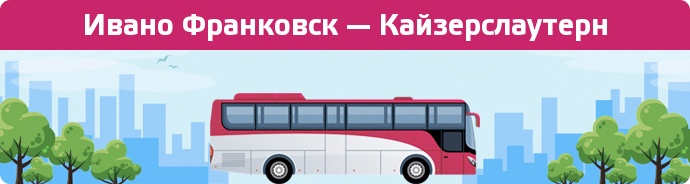 Замовити квиток на автобус Ивано Франковск — Кайзерслаутерн
